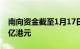 南向资金截至1月17日13时50分净流入超50亿港元