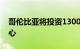 哥伦比亚将投资1300万美元建立人工智能中心