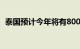 泰国预计今年将有800万人次中国游客造访