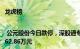 龙虎榜 | 公元股份今日跌停，深股通专用买入1309.92万元并卖出2662.86万元