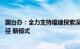 国台办：全力支持福建探索深化两岸融合发展的新机制 新路径 新模式