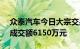 众泰汽车今日大宗交易折价成交2500万股，成交额6150万元