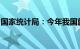 国家统计局：今年我国就业形势有望保持稳定