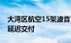 大湾区航空15架波音737 Max 9飞机或面临延迟交付