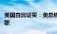 美国白宫证实：美总统气候问题特使克里将离职