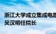 浙江大学成立集成电路学院，中国工程院院士吴汉明任院长