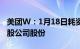 美团W：1月18日耗资4亿港元回购573.06万股公司股份