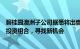 碧桂园澳洲子公司据悉将出售悉尼开发项目权益：重新平衡投资组合，寻找新机会