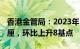 香港金管局：2023年12月底综合利率为2.94厘，环比上升8基点