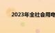 2023年全社会用电量同比增长6.7%