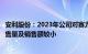 安利股份：2023年公司对赛力斯及其相关汽车座椅企业的销售量及销售额较小