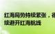 红海局势持续紧张，德国航运巨头赫伯罗特继续避开红海航线