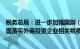 税务总局：进一步加强国别（地区）税收政策研究力度，全面落实外商投资企业相关税费优惠政策