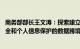 商务部部长王文涛：探索建立以自由流动为基本原则 统筹安全和个人信息保护的数据跨境流动治理体系