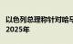 以色列总理称针对哈马斯的战斗可能会持续到2025年