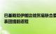 巴基斯坦伊朗边境贸易联合委员会会议被暂停，巴基斯坦代表团提前返程