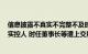 信息披露不真实不完整不及时等违规，中路股份 控股股东 实控人 时任董事长等遭上交所予以纪律处分