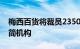 梅西百货将裁员2350人并关闭部分门店以精简机构