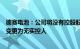 德赛电池：公司将没有控股股东，实控人将由惠州市国资委变更为无实控人