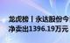 龙虎榜丨永达股份今日跌5.38%，机构合计净卖出1396.19万元