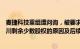 麦捷科技重组遭问询，被要求说明本次交易未全部收购金之川剩余少数股权的原因及后续收购计划