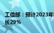 工信部：预计2023年我国5G带动经济同比增长29%