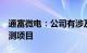 通富微电：公司有涉及AMD AI PC芯片的封测项目