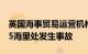 英国海事贸易运营机构：也门阿什希尔东南85海里处发生事故