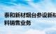 泰和新材烟台参设新材料公司，含民用航空材料销售业务