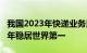 我国2023年快递业务量达1320亿件，连续十年稳居世界第一