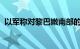 以军称对黎巴嫩南部的真主党目标进行空袭