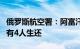 俄罗斯航空署：阿富汗巴达赫尚省坠机事件中有4人生还