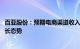 百亚股份：预期电商渠道收入在2024年一季度将延续以往增长态势