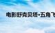 电影舒克贝塔·五角飞碟总票房破5000万