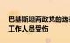 巴基斯坦两政党的选举办公室遭袭，10余名工作人员受伤