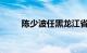 陈少波任黑龙江省人民政府副省长