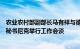 农业农村部副部长马有祥与德国联邦食品和农业部议会国务秘书尼克举行工作会谈