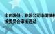 中色股份：参股公司中国瑞林主板IPO申请获上交所上市审核委员会审核通过