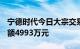 宁德时代今日大宗交易成交32.36万股，成交额4993万元