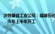 沙特基础工业公司：福建石化综合项目预计成本近64亿美元，今年上半年开工