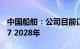 中国船舶：公司目前订单饱满，排期已至2027 2028年