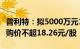 普利特：拟5000万元1亿元回购公司股份，回购价不超18.26元/股