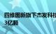 四维图新旗下杰发科技汽车芯片全球出货量超3亿颗