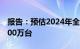 报告：预估2024年全球电动汽车销量将超1800万台