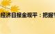 经济日报金观平：把握节奏力度扩大金融开放