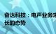 奋达科技：电声业务未来有望继续保持稳步增长的态势