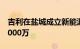 吉利在盐城成立新能源技术公司，注册资本3000万