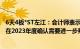 6天4板*ST左江：会计师表示DPU芯片相关销售是否能最终在2023年度确认需要进一步判断