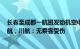 长春至成都一航班发动机空中喷火，盘旋近2小时后安全返航，川航：无乘客受伤