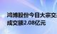 鸿博股份今日大宗交易折价成交1000万股，成交额2.08亿元